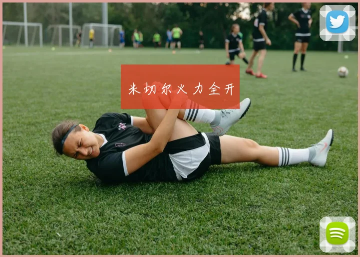 米切尔火力全开