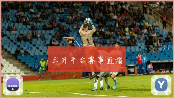 云开平台赛事直播