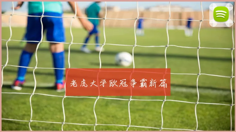 老虎大学欧冠争霸新篇