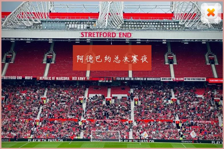 阿德巴约总决赛夜