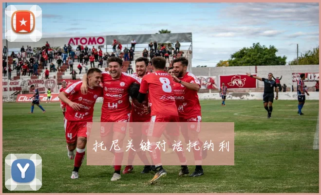 托尼关键对话托纳利