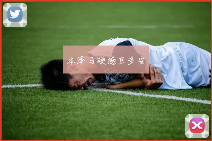 本泽马硬撼京多安