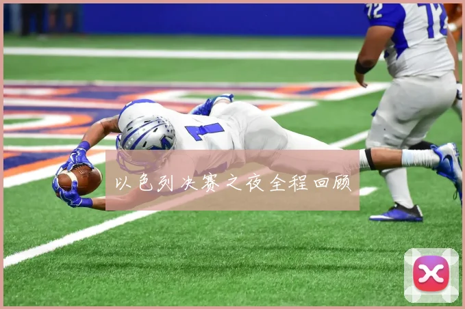 以色列决赛之夜全程回顾