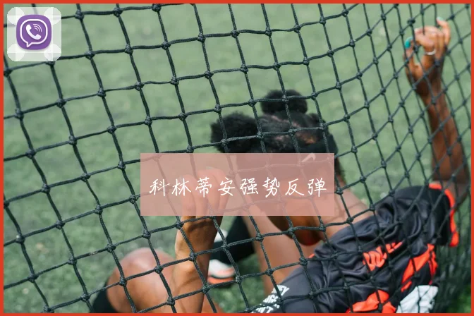 科林蒂安强势反弹