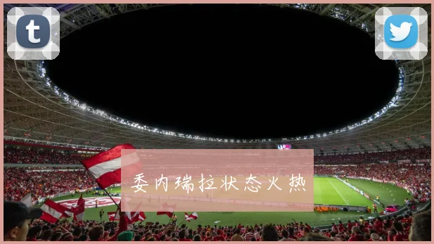委内瑞拉状态火热