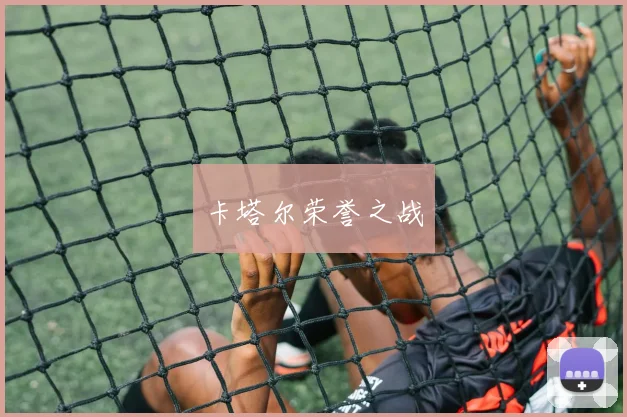 卡塔尔荣誉之战