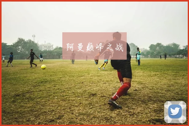 阿曼巅峰之战