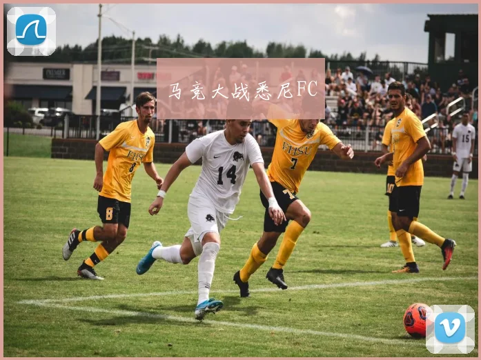 马竞大战悉尼FC