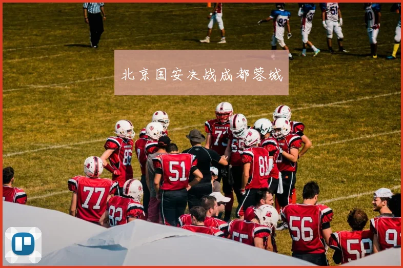 北京国安决战成都蓉城