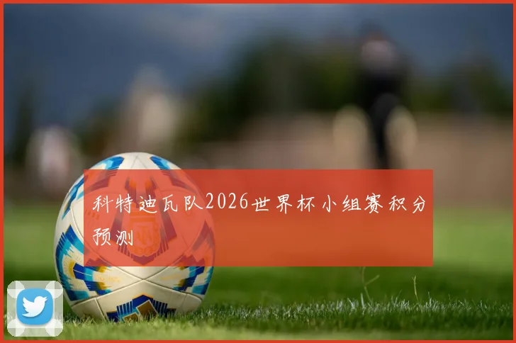 科特迪瓦队2026世界杯小组赛积分预测