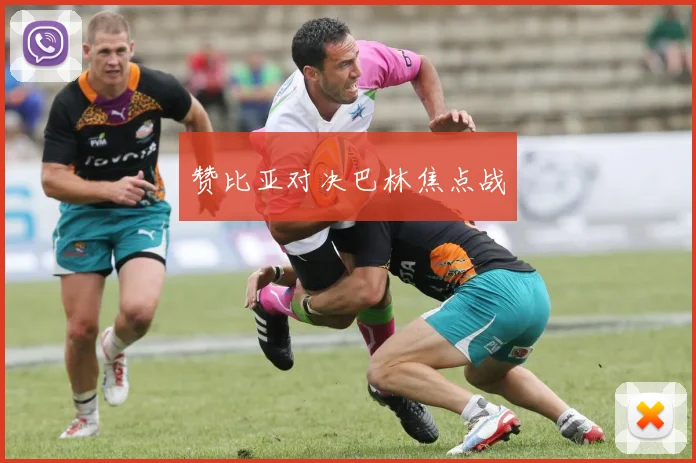 赞比亚对决巴林焦点战