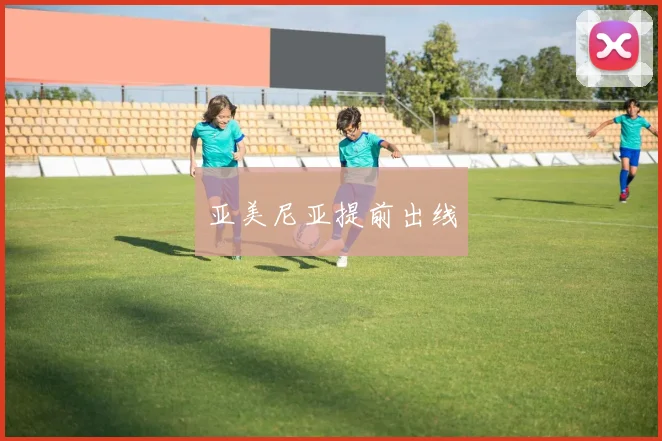 亚美尼亚提前出线