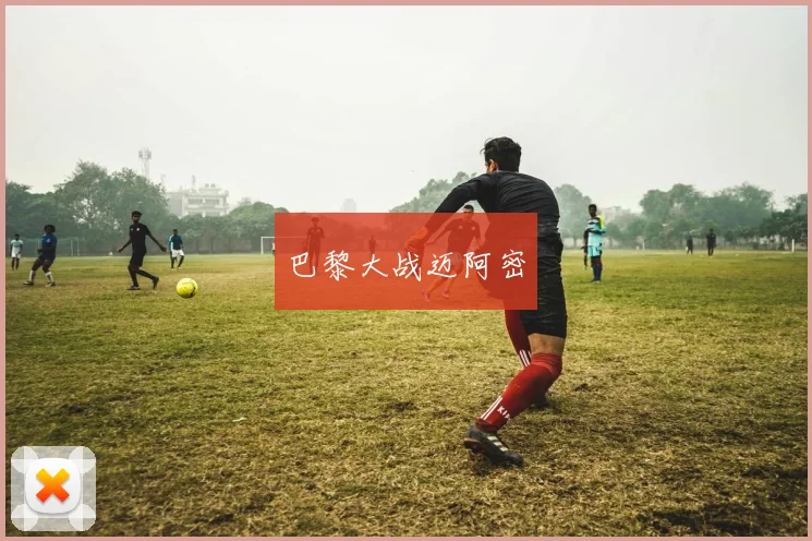 巴黎大战迈阿密