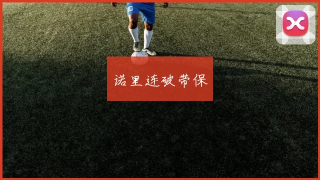 诺里连破带保
