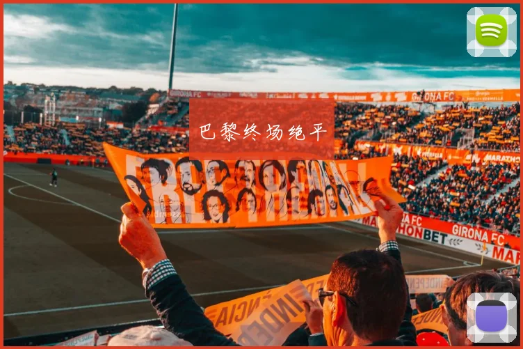 巴黎终场绝平