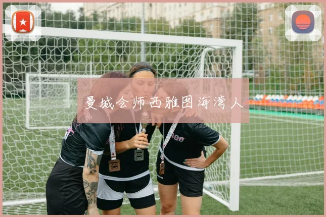 曼城会师西雅图海湾人