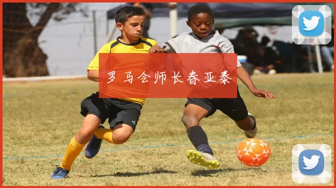 罗马会师长春亚泰