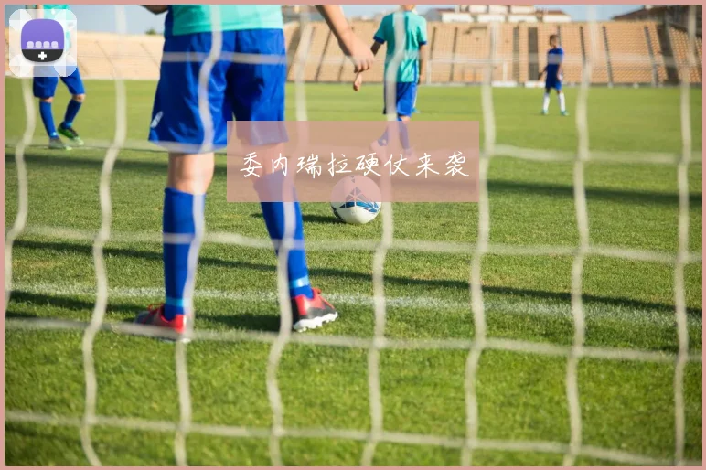 委内瑞拉硬仗来袭