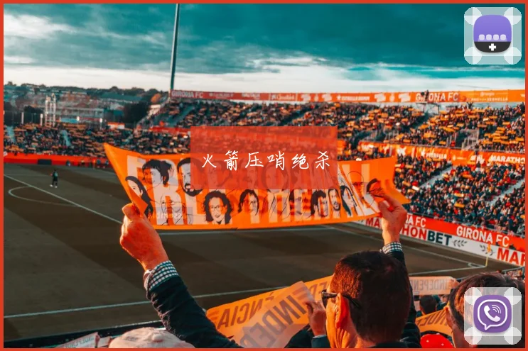 火箭压哨绝杀
