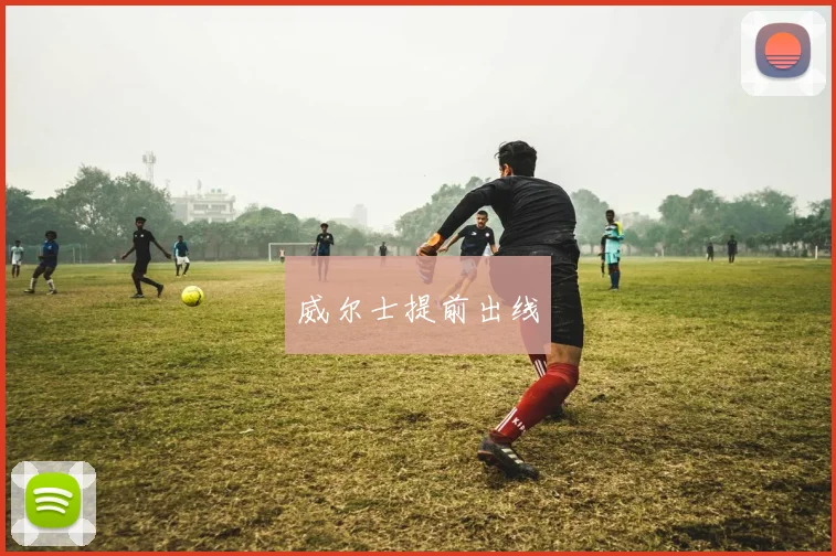 威尔士提前出线
