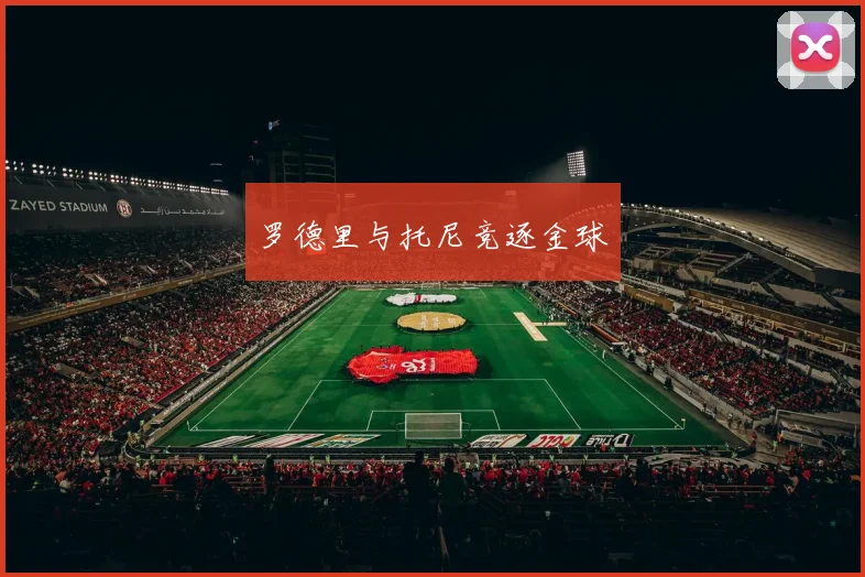 罗德里与托尼竞逐金球