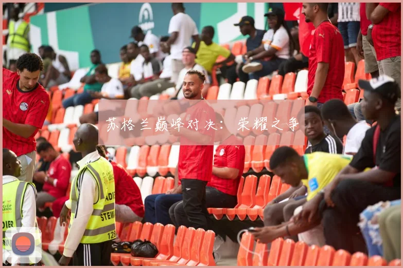 苏格兰巅峰对决：荣耀之争