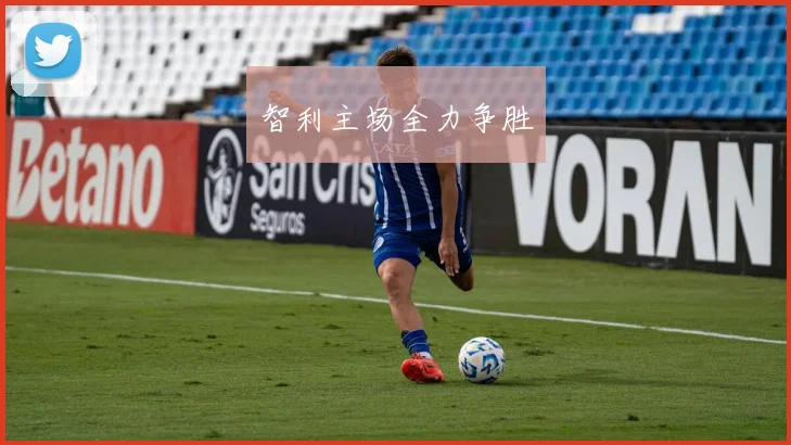 智利主场全力争胜