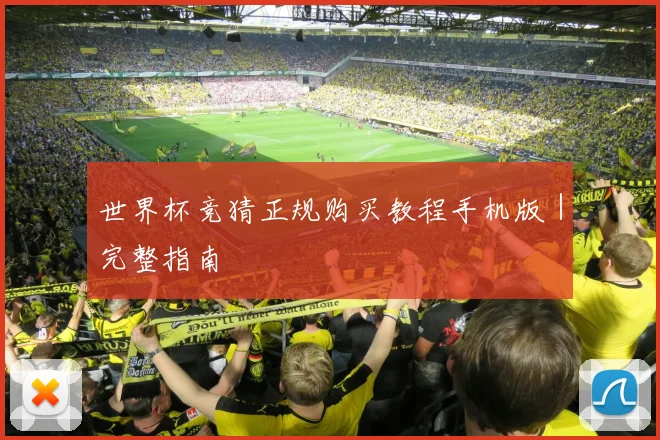 世界杯竞猜正规购买教程手机版｜完整指南
