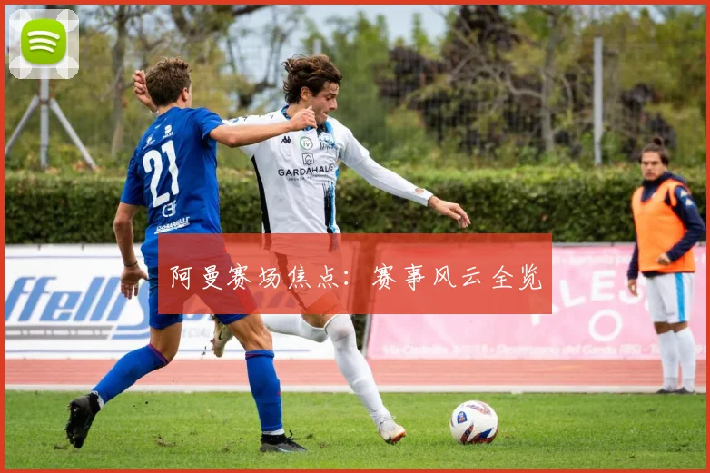 阿曼赛场焦点：赛事风云全览
