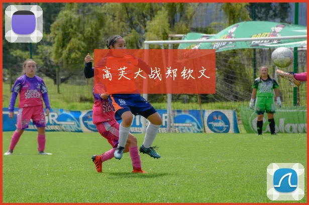 高芙大战郑钦文