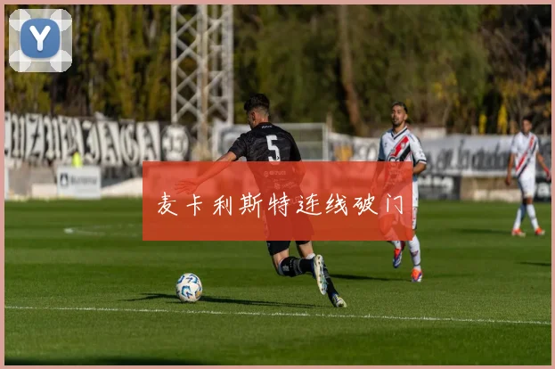 麦卡利斯特连线破门