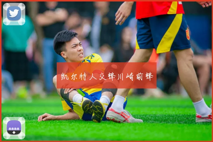 凯尔特人交锋川崎前锋