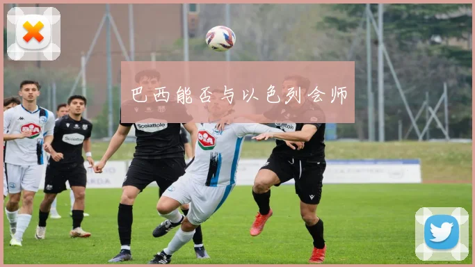 巴西能否与以色列会师