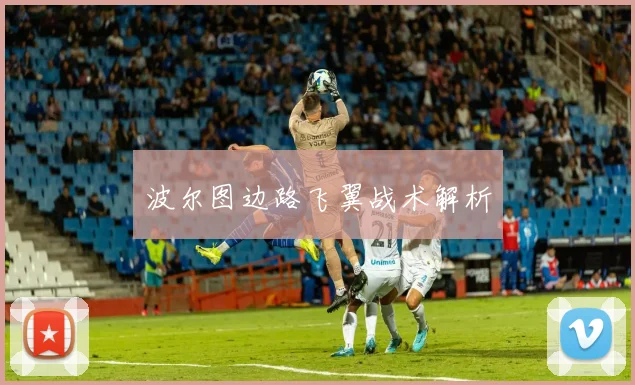 波尔图边路飞翼战术解析