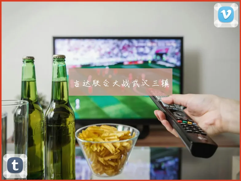 吉达联合大战武汉三镇