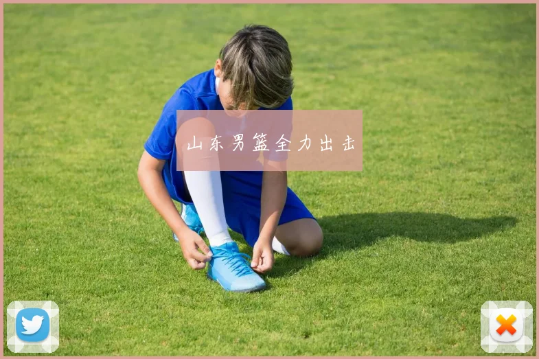 山东男篮全力出击