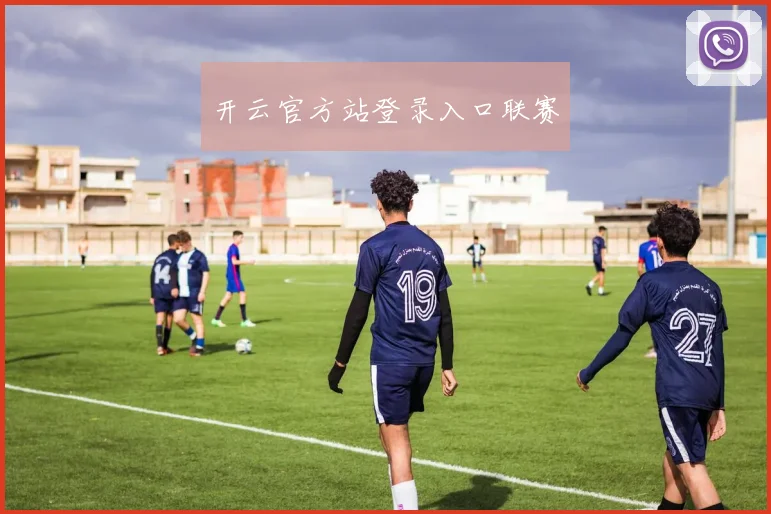 开云官方站登录入口联赛