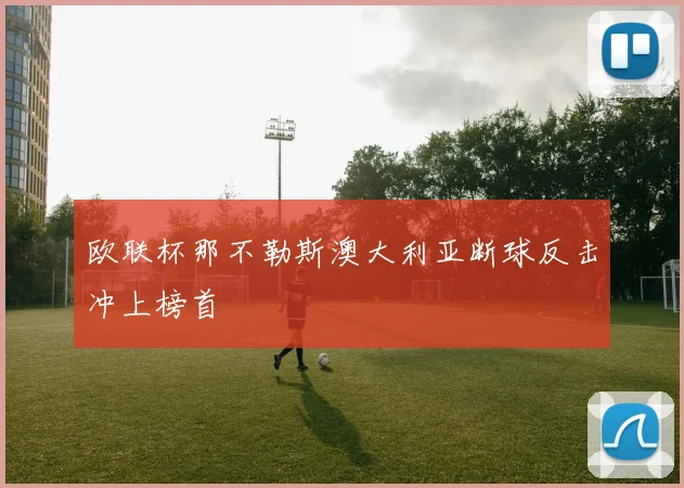 欧联杯那不勒斯澳大利亚断球反击冲上榜首