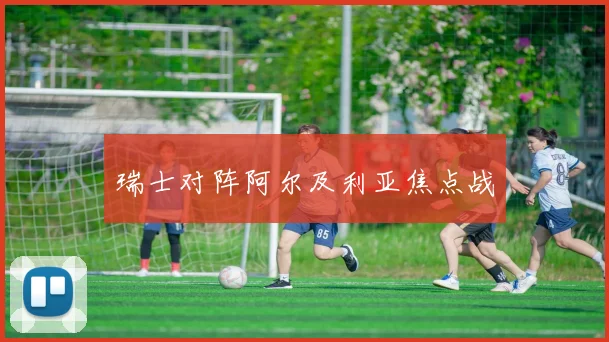 瑞士对阵阿尔及利亚焦点战