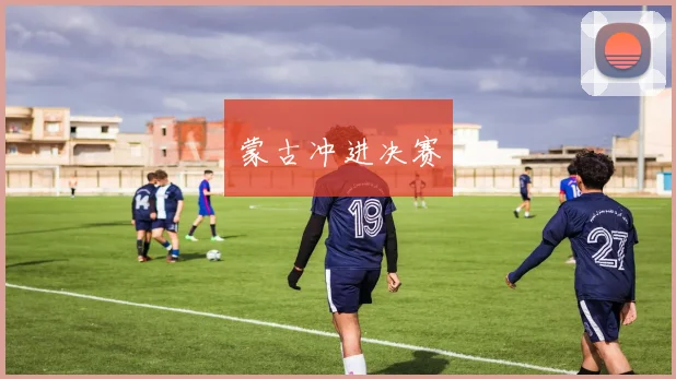 蒙古冲进决赛