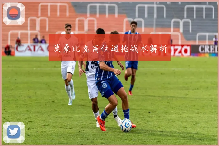 莫桑比克高位逼抢战术解析
