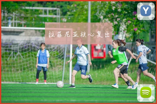 拉菲尼亚核心复出