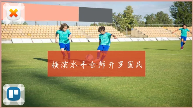 横滨水手会师开罗国民