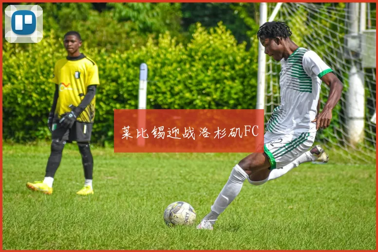 莱比锡迎战洛杉矶FC