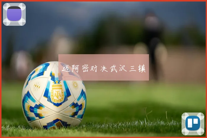 迈阿密对决武汉三镇