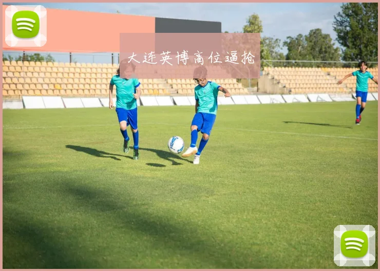 大连英博高位逼抢