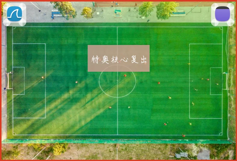 特奥核心复出