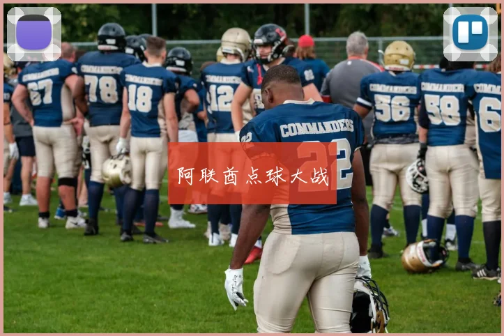 阿联酋点球大战