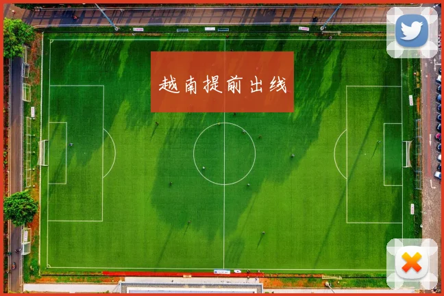 越南提前出线