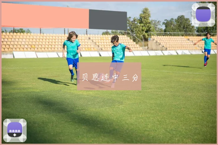 贝恩连中三分